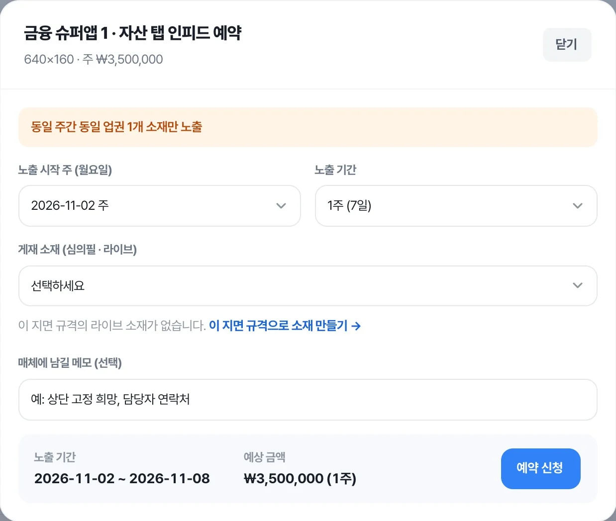 예약 신청 화면 — 노출 시작 주와 기간, 심의필 소재를 고르면 예상 금액이 계산됩니다